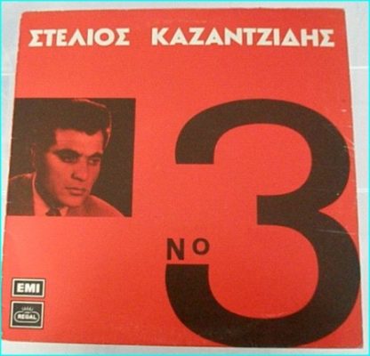 Stelios Kazantzidis No 3 Î£ÏÎ­Î»Î¹Î¿Ï ÎÎ±ÎÎ±Î½ÏÎÎ¯Î´Î·Ï LP. s.
